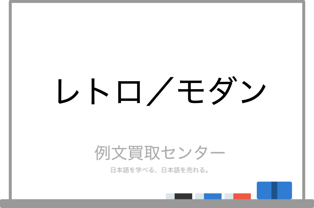 レトロ と モダン の意味の違いと使い方の例文 例文買取センター レトロ と モダン の意味の違いと使い方の例文 例文買取センター