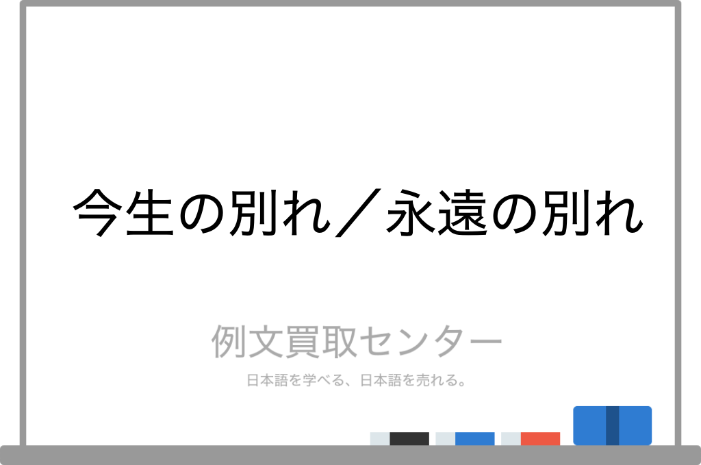 今生の別れ と 永遠の別れ の意味の違いと使い方の例文 例文買取センター