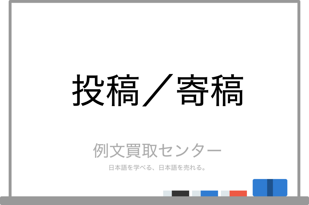 投稿 と 寄稿 の意味の違いと使い方の例文 例文買取センター