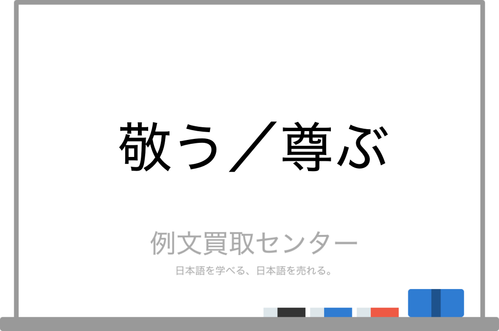 敬う