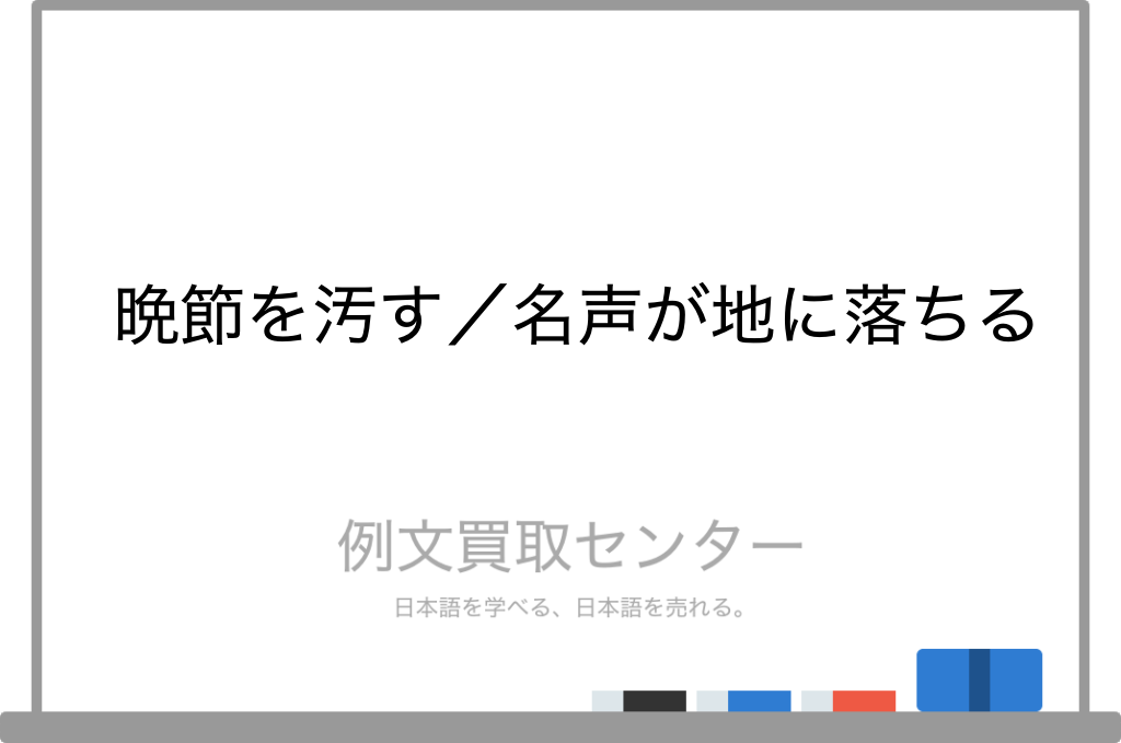 晩節を汚す と 名声が地に落ちる の意味の違いと使い方の例文 例文買取センター