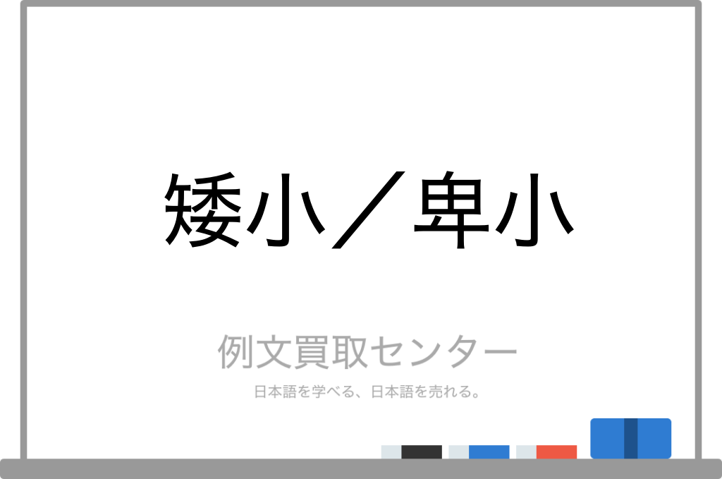 矮小 と 卑小 の意味の違いと使い方の例文 例文買取センター