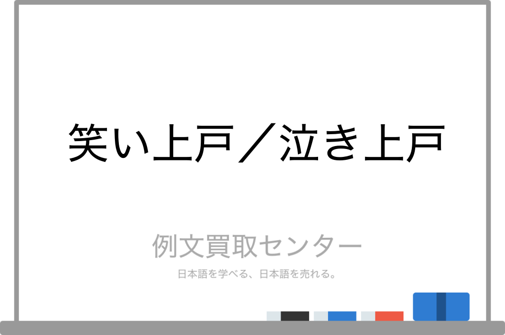 笑い上戸 と 泣き上戸 の意味の違いと使い方の例文 例文買取センター