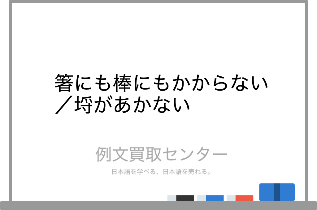 箸にも棒にもかからない と 埒があかない の意味の違いと使い方の例文 例文買取センター