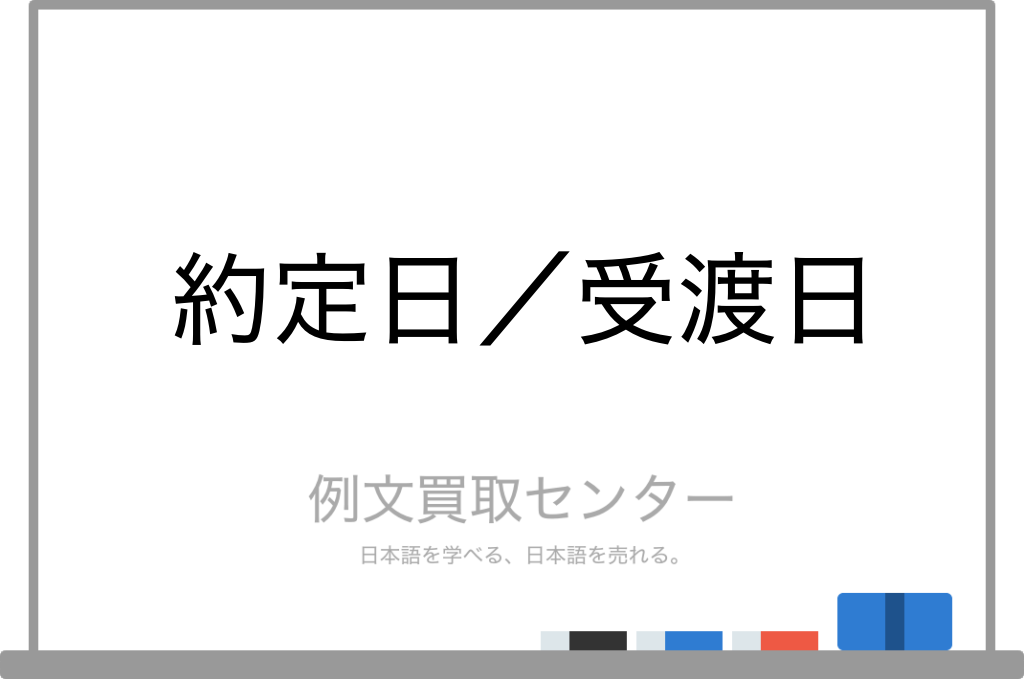 約定日 と 受渡日 の意味の違いと使い方の例文 例文買取センター