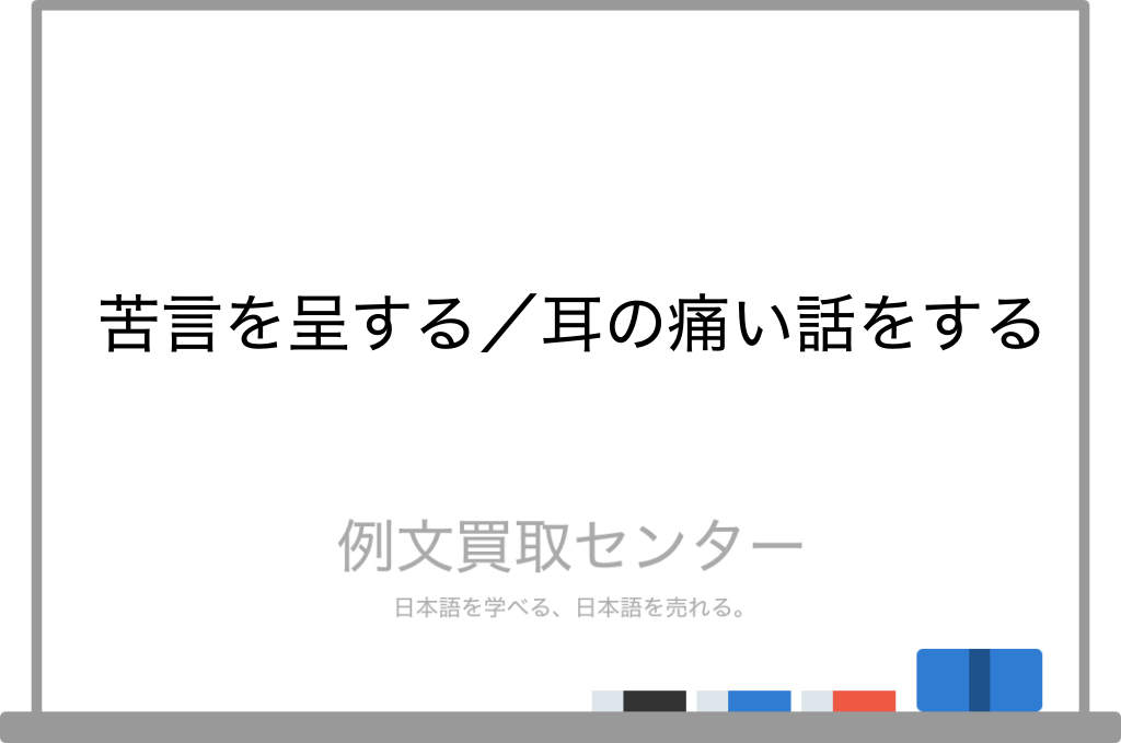 苦言を呈する と 耳の痛い話をする の意味の違いと使い方の例文 例文買取センター