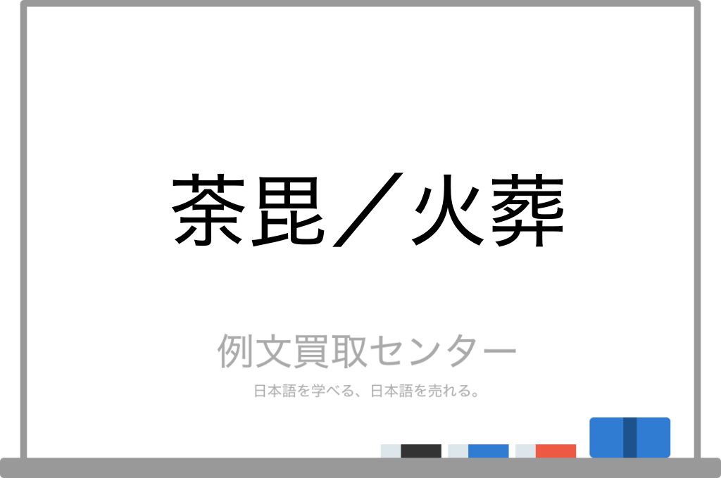 荼毘 と 火葬 の意味の違いと使い方の例文 例文買取センター