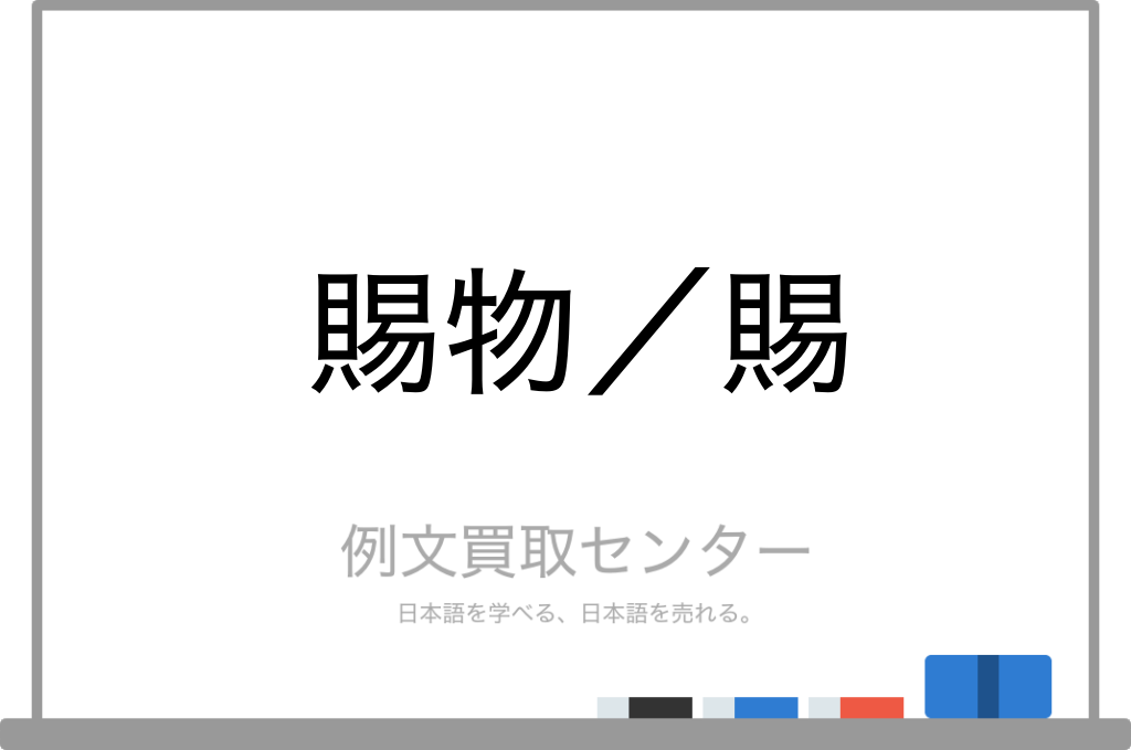 賜物 と 賜 の意味の違いと使い方の例文 例文買取センター