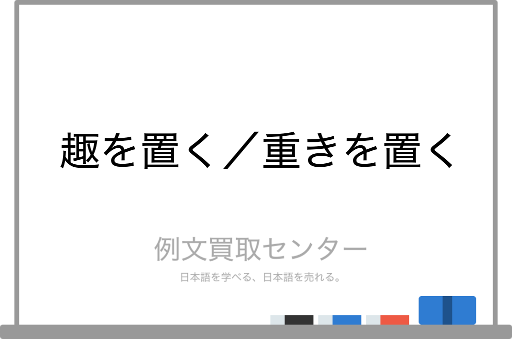 趣を置く と 重きを置く の意味の違いと使い方の例文 例文買取センター