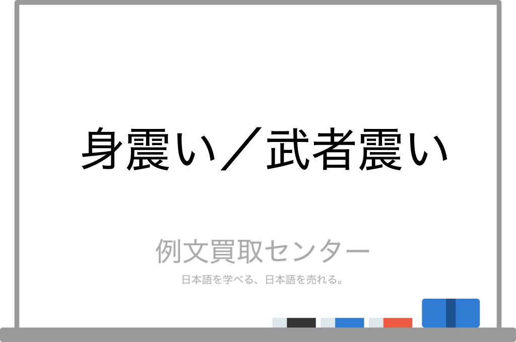 身震い と 武者震い の意味の違いと使い方の例文 例文買取センター