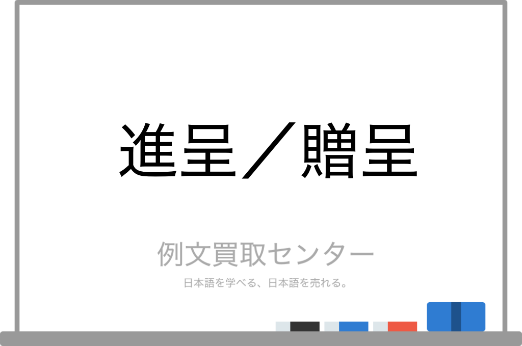 進呈 と 贈呈 の意味の違いと使い方の例文 例文買取センター