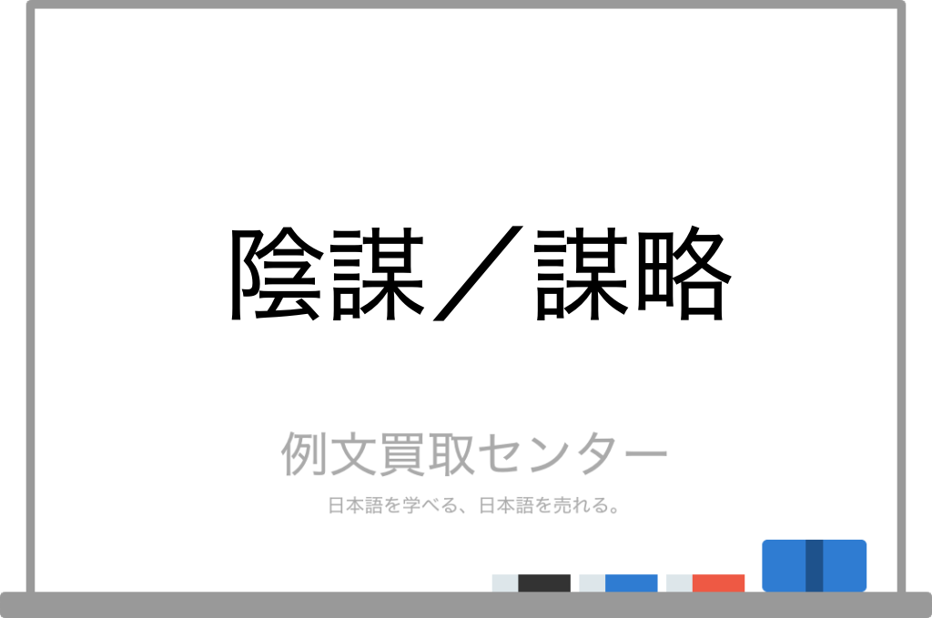 陰謀 と 謀略 の意味の違いと使い方の例文 例文買取センター