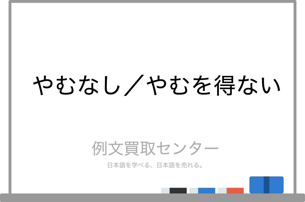 やむなし と やむを得ない の意味の違いと使い方の例文 例文買取センター