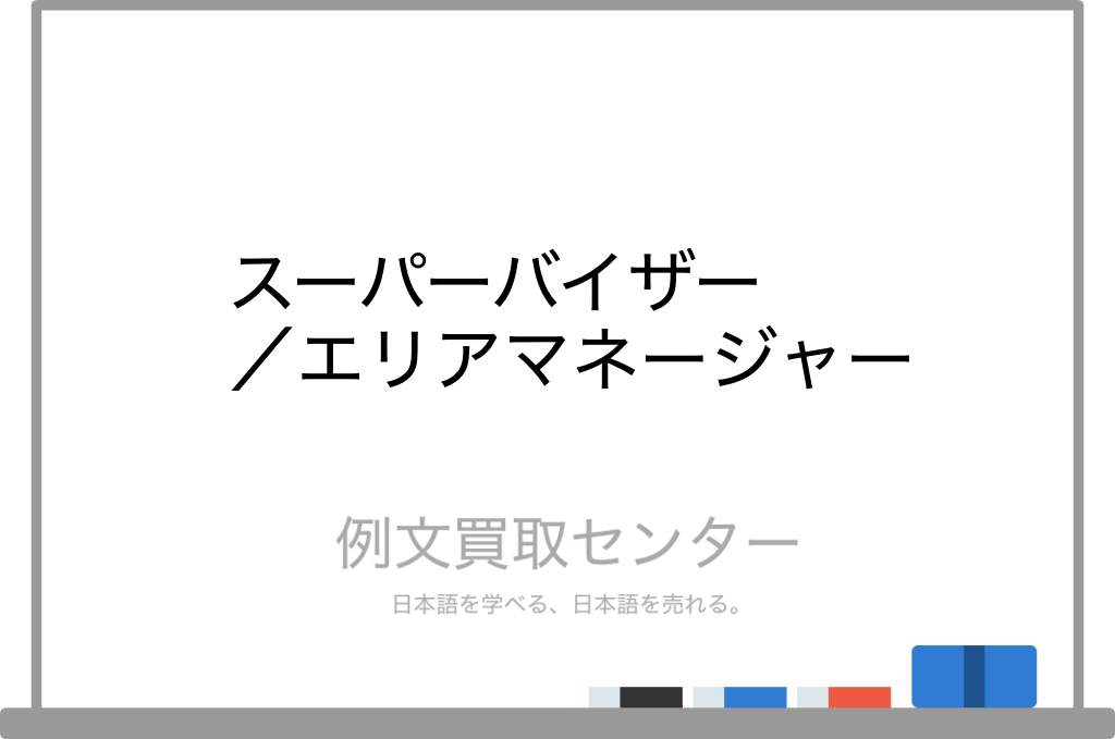 スーパーバイザー と エリアマネージャー の意味の違いと使い方の例文 例文買取センター