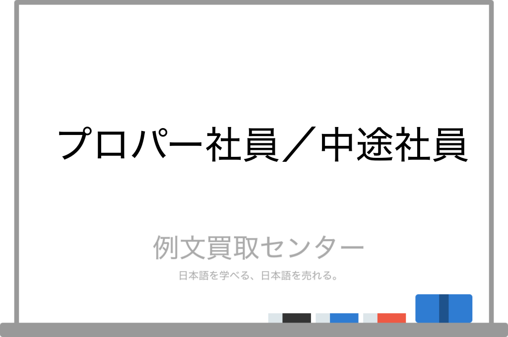 プロパー社員 と 中途社員 の意味の違いと使い方の例文 例文買取センター