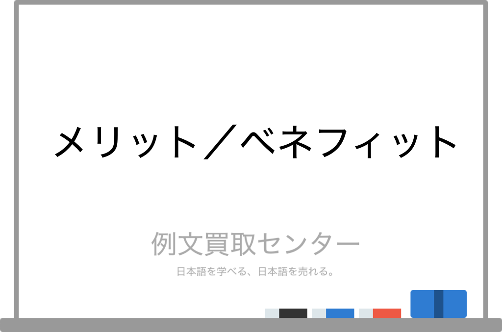 メリット と ベネフィット の意味の違いと使い方の例文 例文買取センター