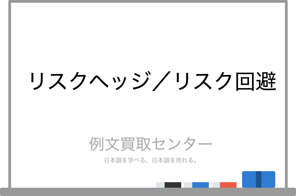 リスクヘッジ と リスク回避 の意味の違いと使い方の例文 例文買取センター