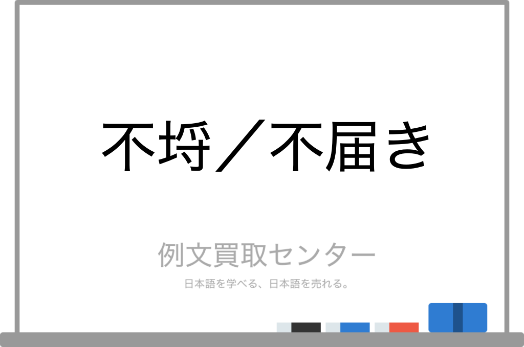 不埒 と 不届き の意味の違いと使い方の例文 例文買取センター