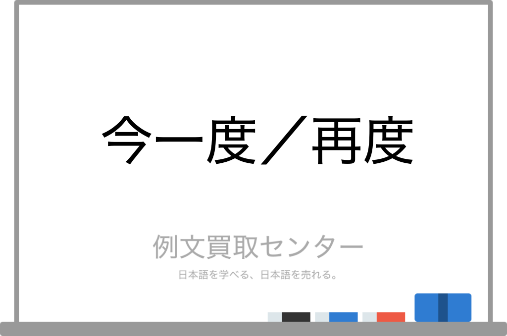 今一度 と 再度 の意味の違いと使い方の例文 例文買取センター