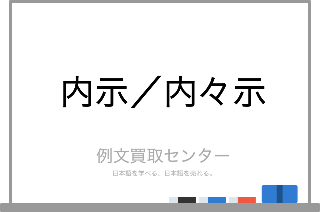 内示 と 内々示 の意味の違いと使い方の例文 例文買取センター