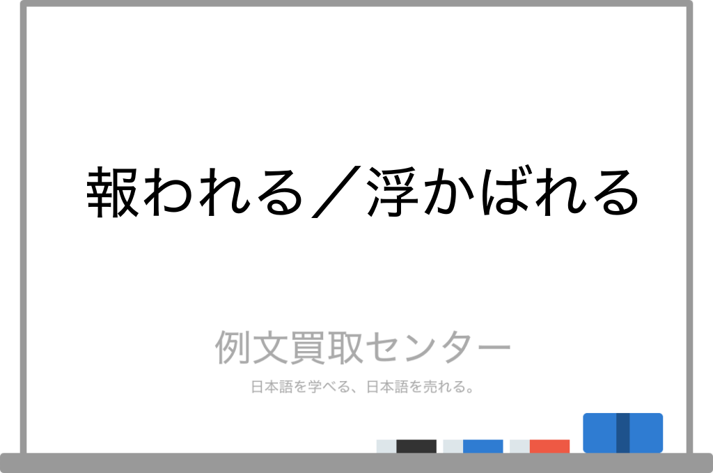 報われる と 浮かばれる の意味の違いと使い方の例文 例文買取センター