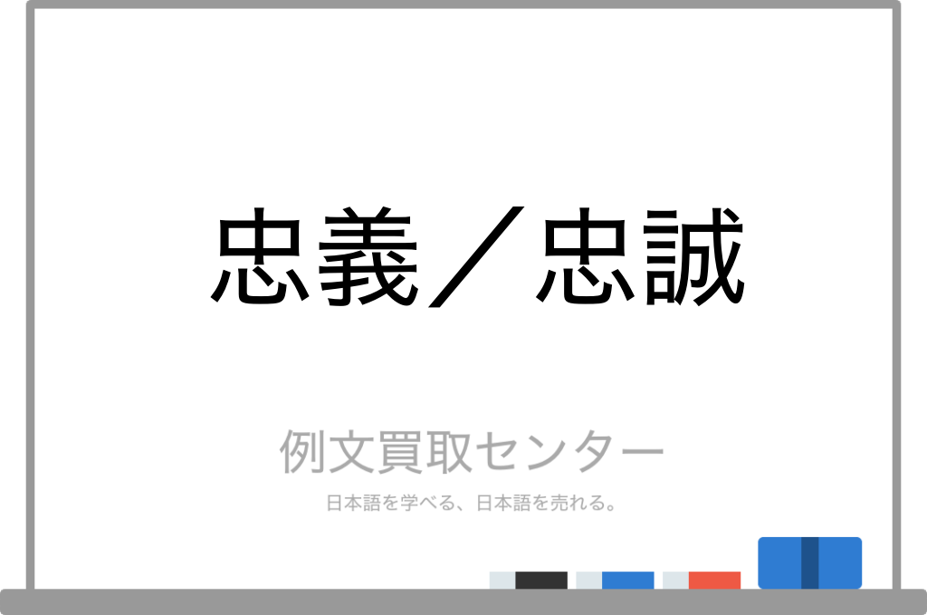 忠義 と 忠誠 の意味の違いと使い方の例文 例文買取センター