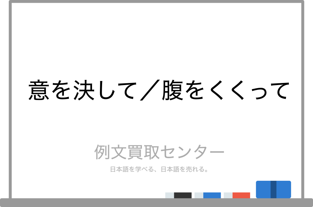 意を決して と 腹をくくって の意味の違いと使い方の例文 例文買取センター