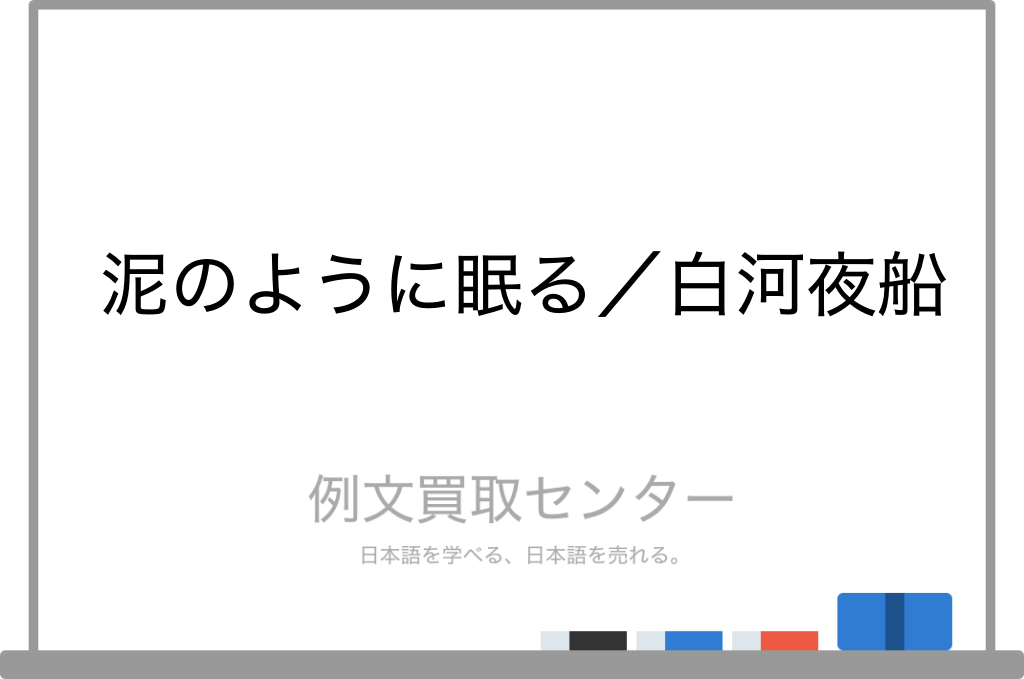 泥のように眠る と 白河夜船 の意味の違いと使い方の例文 例文買取センター