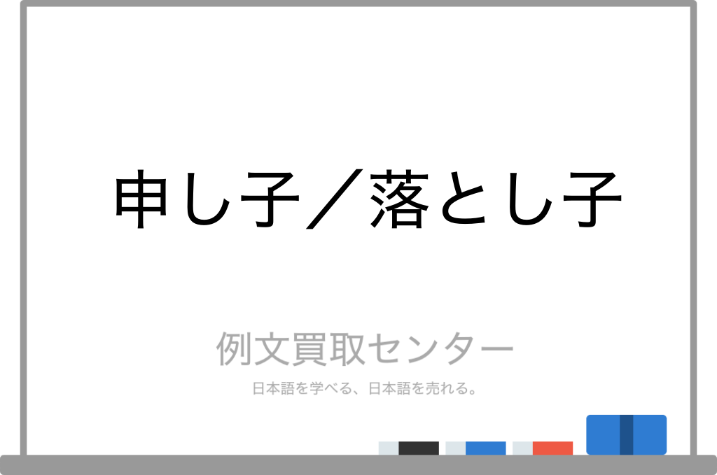 申し子 と 落とし子 の意味の違いと使い方の例文 例文買取センター