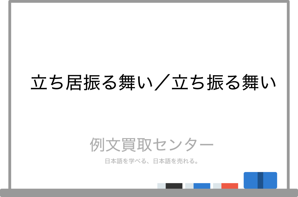 【立ち居振る舞い】と【立ち振る舞い】の意味の違いと使い方の例文 | 例文買取センター