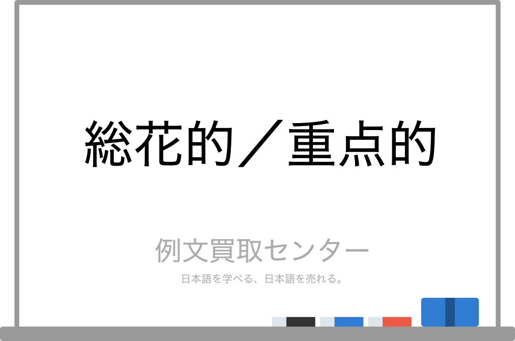 総花的 と 重点的 の意味の違いと使い方の例文 例文買取センター