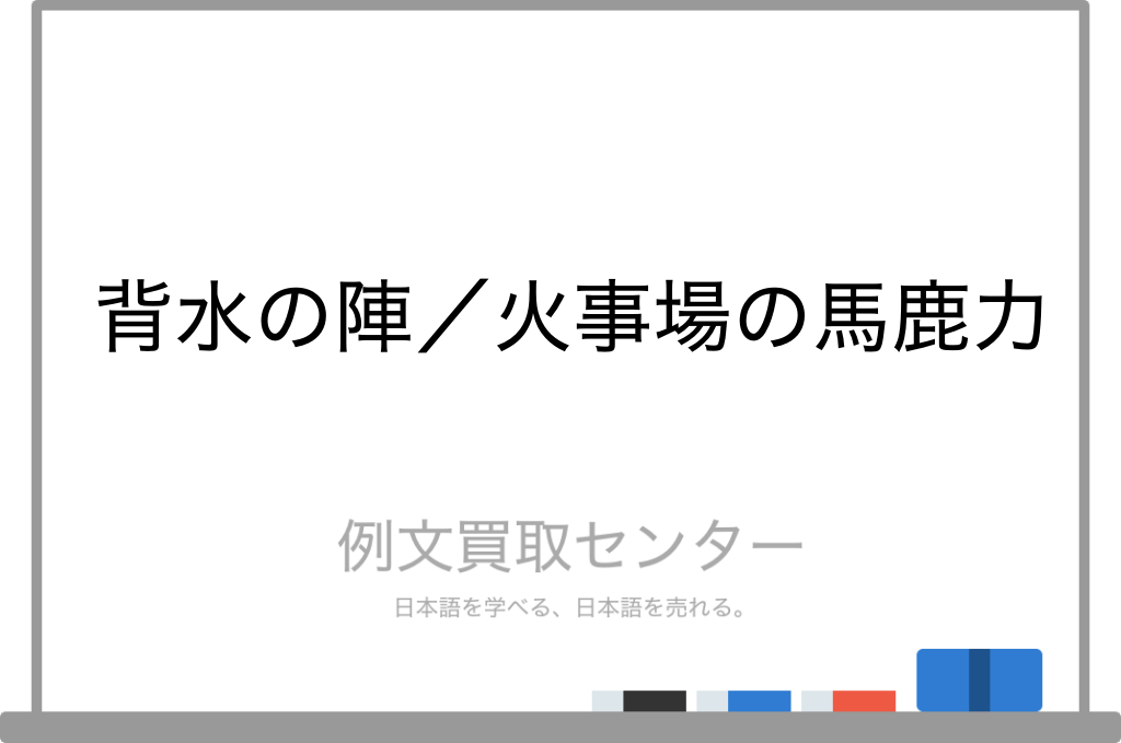 背水の陣 と 火事場の馬鹿力 の意味の違いと使い方の例文 例文買取センター