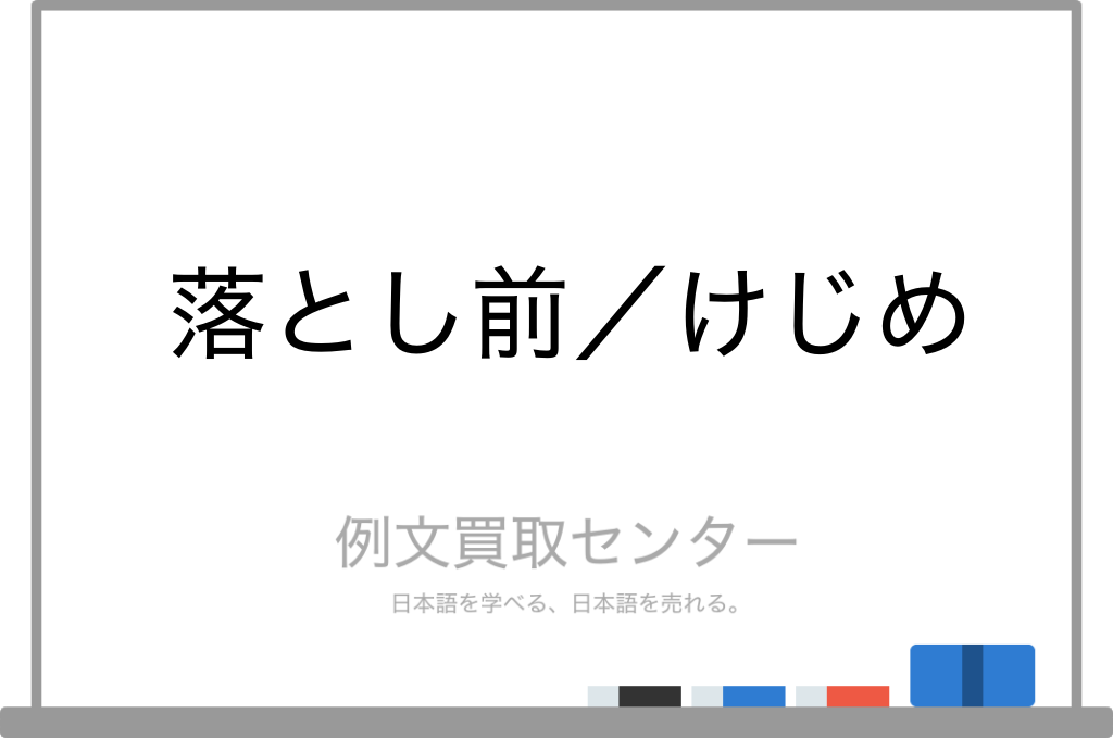落とし前 と けじめ の意味の違いと使い方の例文 例文買取センター 落とし前 と けじめ の意味の違いと使い方の例文 例文買取センター