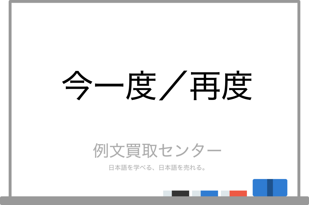 今一度】と【再度】の意味の違いと使い方の例文 | 例文買取センター