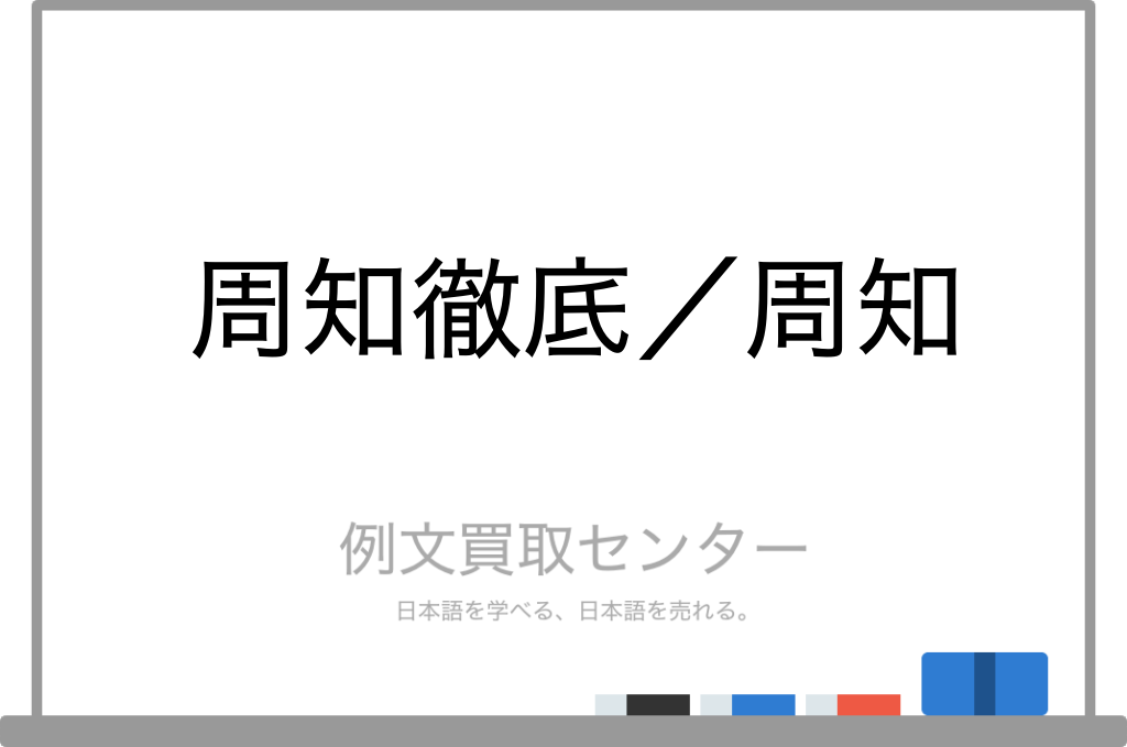 【周知徹底】と【周知】の意味の違いと使い方の例文 | 例文買取センター