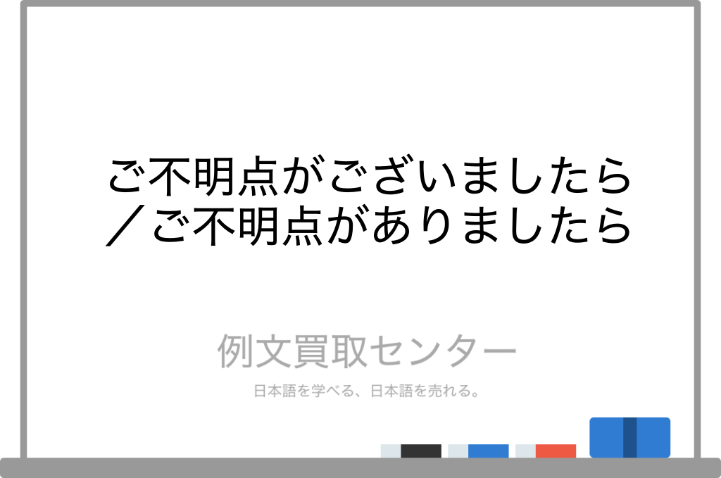 【ご不明点がございましたら】と【ご不明点がありましたら】の意味の違いと使い方の例文 | 例文買取センター
