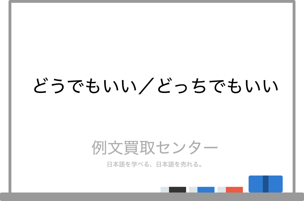 【どうでもいい】と【どっちでもいい】の意味の違いと使い方の例文 | 例文買取センター