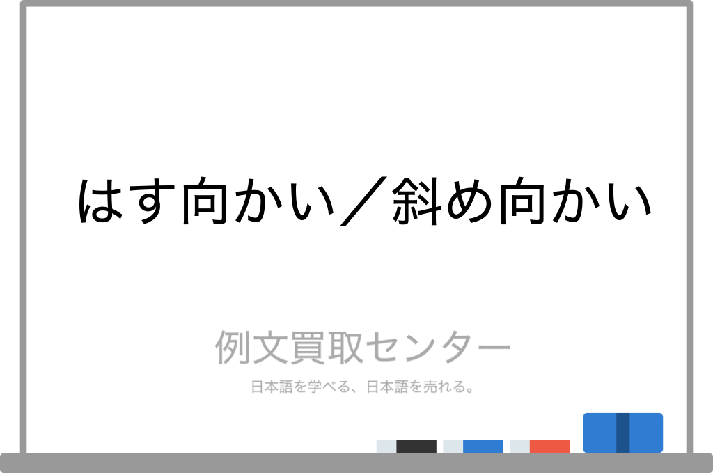 【はす向かい】と【斜め向かい】の意味の違いと使い方の例文 | 例文買取センター