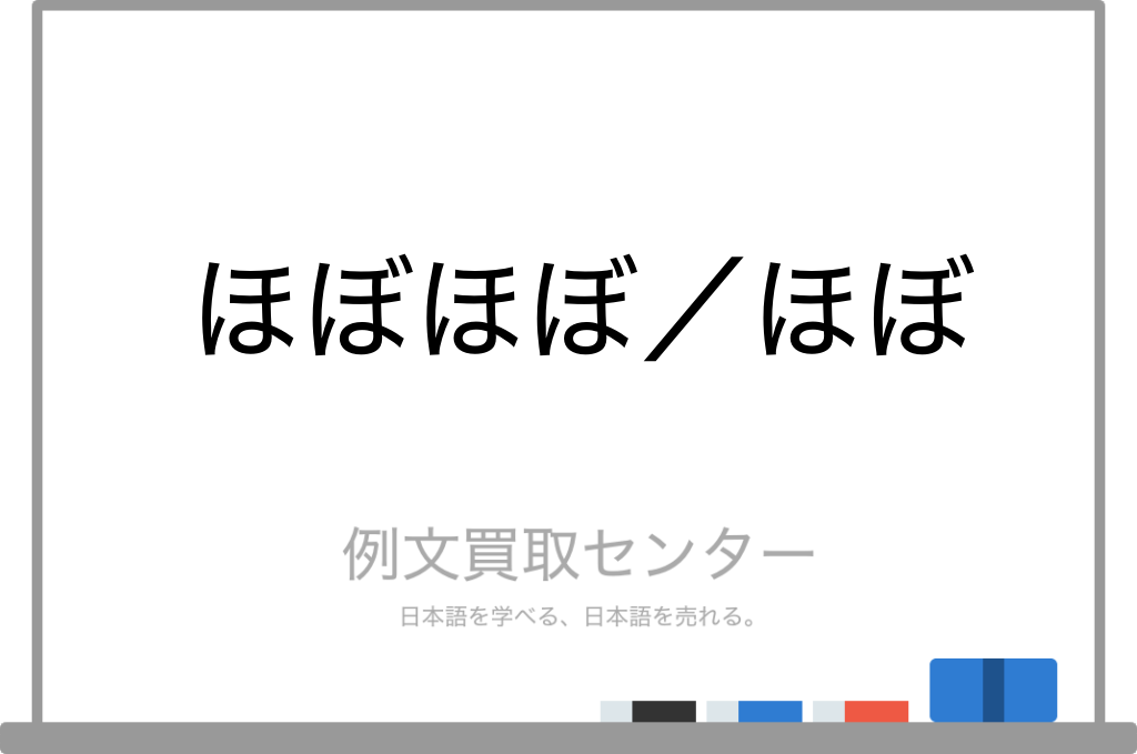 ほぼほぼ と ほぼ の意味の違いと使い方の例文 例文買取センター