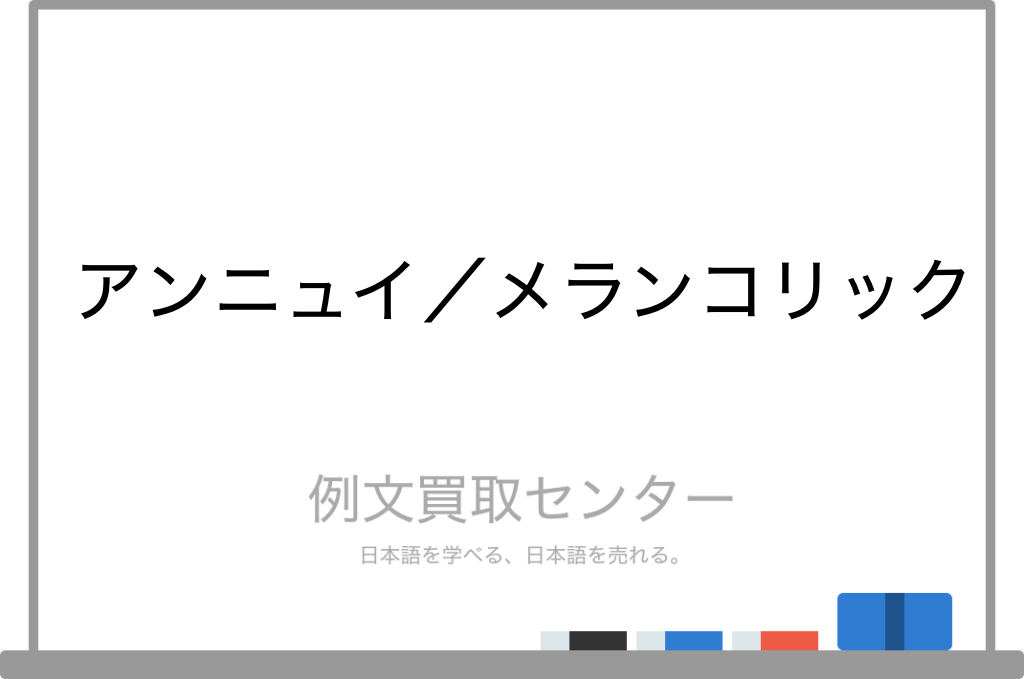 アンニュイ と メランコリック の意味の違いと使い方の例文 例文買取センター