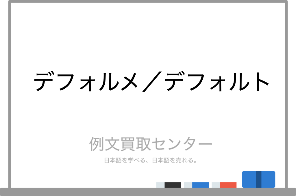 デフォルメ と デフォルト の意味の違いと使い方の例文 例文買取センター