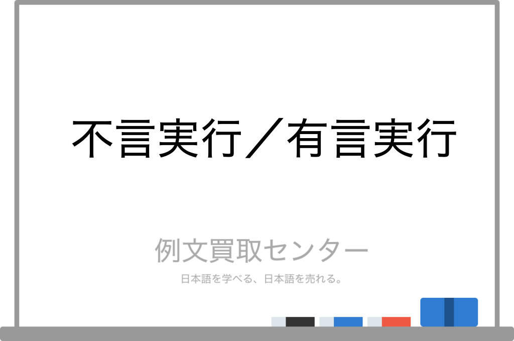 一言実行とはどういう意味ですか？