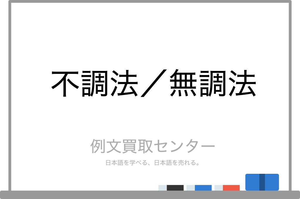 不調法 と 無調法 の意味の違いと使い方の例文 例文買取センター