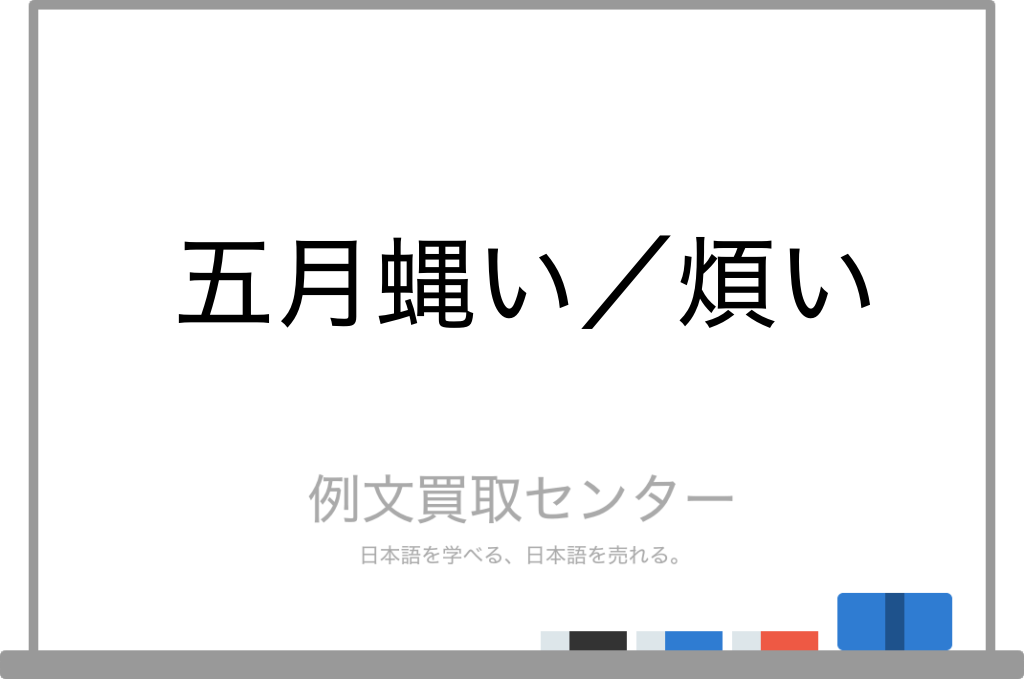 五月蝿い と 煩い の意味の違いと使い方の例文 例文買取センター