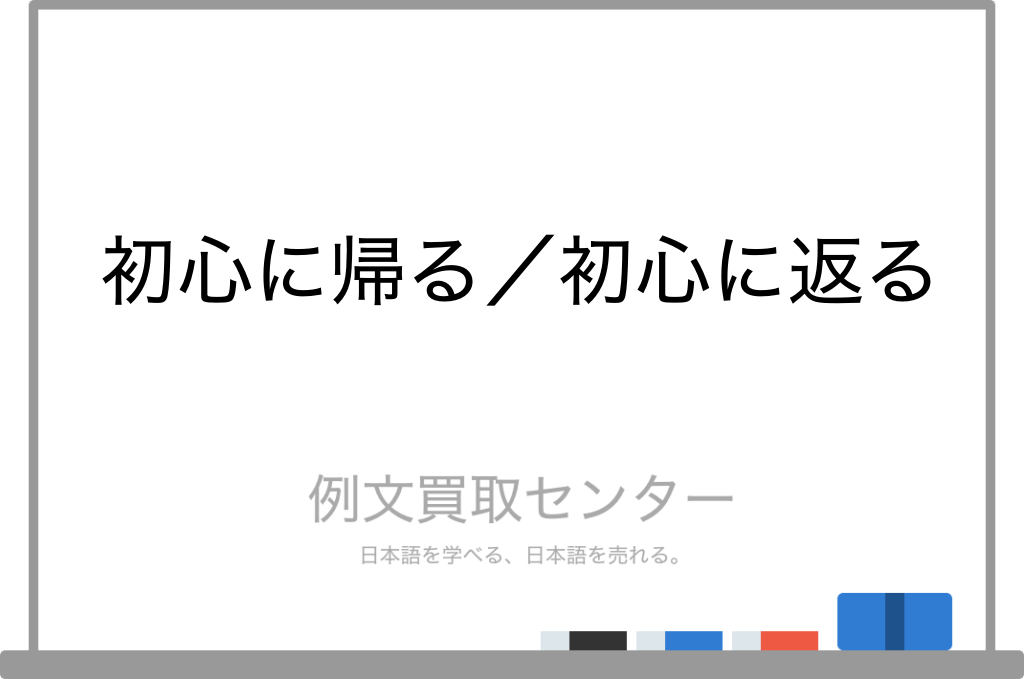 【初心に帰る】と【初心に返る】の意味の違いと使い方の例文 | 例文買取センター