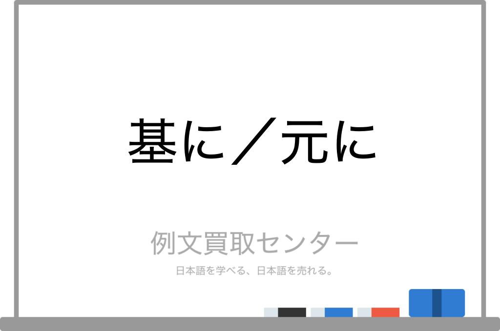 【基に】と【元に】の意味の違いと使い方の例文 | 例文買取センター