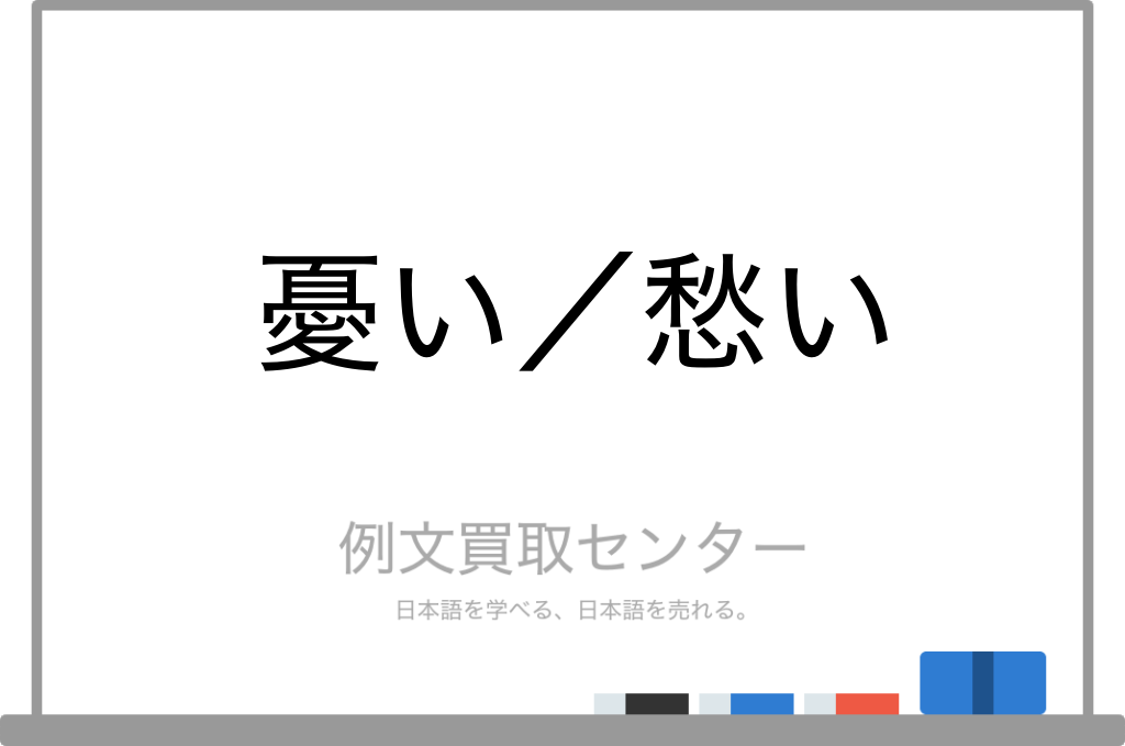 憂い と 愁い の意味の違いと使い方の例文 例文買取センター