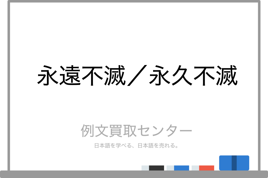 永遠不滅 と 永久不滅 の意味の違いと使い方の例文 例文買取センター