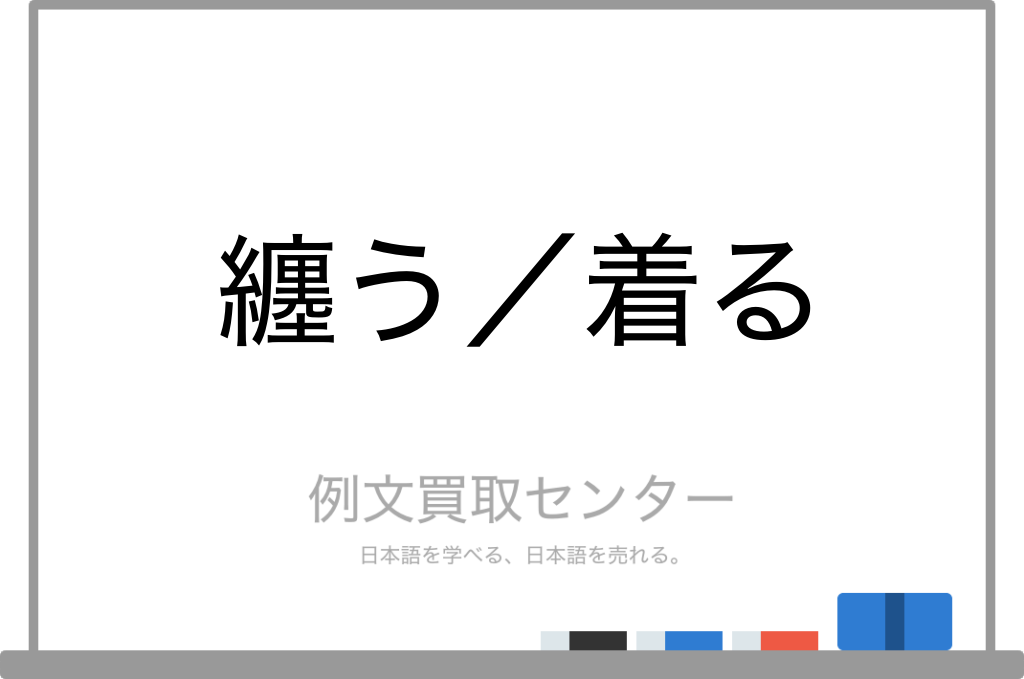 【纏う】と【着る】の意味の違いと使い方の例文 | 例文買取センター
