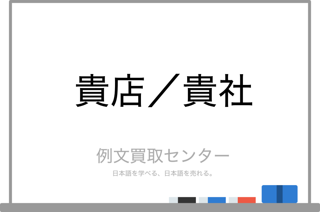 貴店 と 貴社 の意味の違いと使い方の例文 例文買取センター